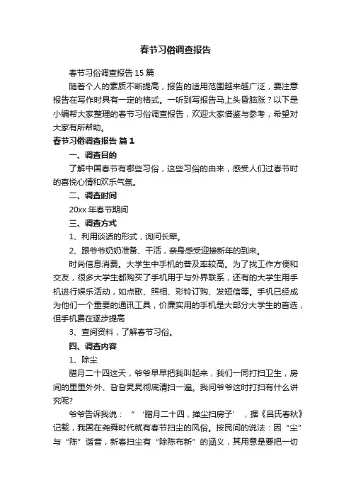 春节习俗调查报告
