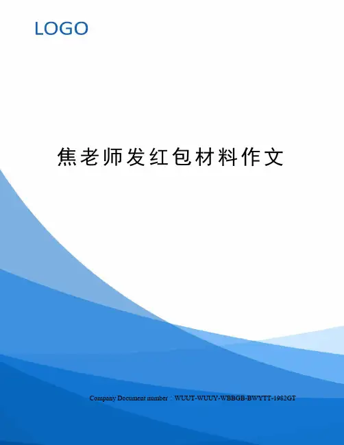 焦老师发红包材料作文