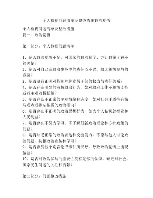 个人检视问题清单及整改措施政治觉悟