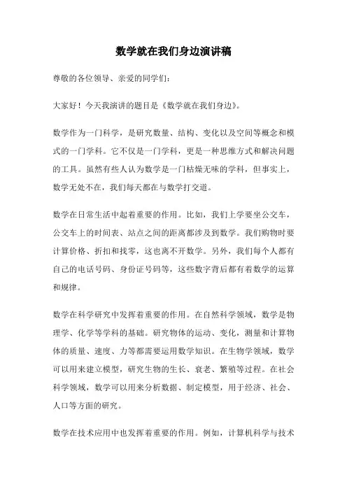 数学就在我们身边演讲稿