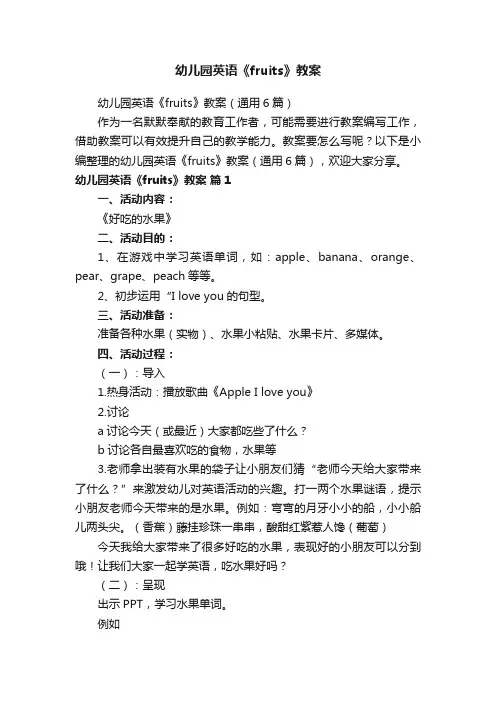 幼儿园英语《fruits》教案