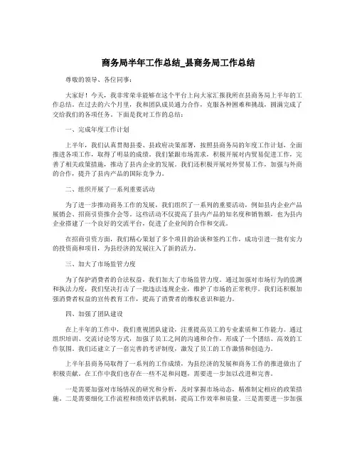 商务局半年工作总结_县商务局工作总结