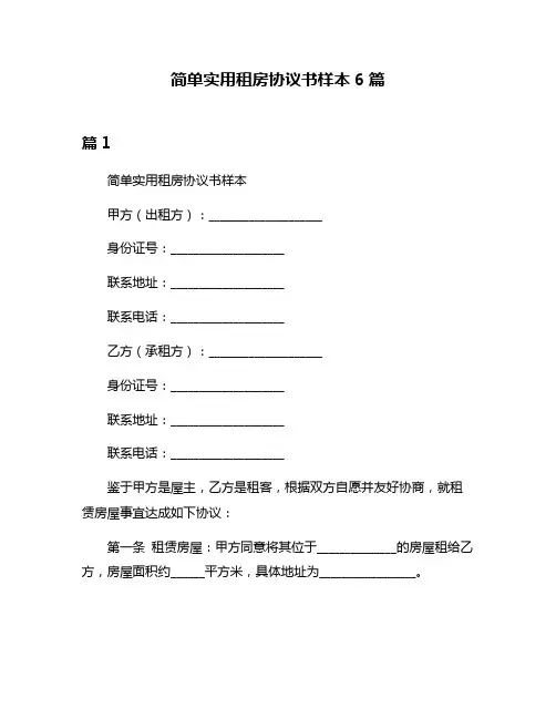 简单实用租房协议书样本6篇