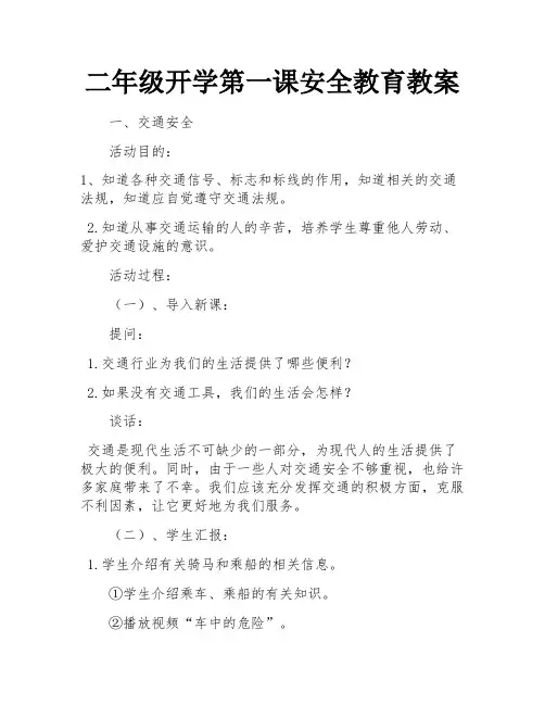 二年级开学第一课安全教育教案