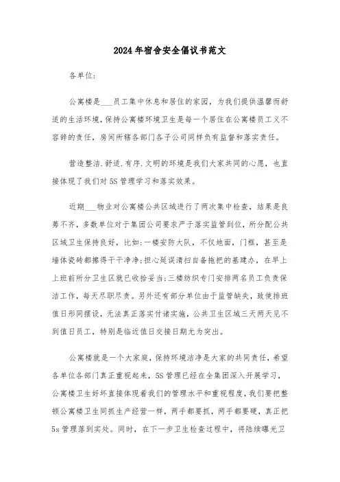 2024年宿舍安全倡议书范文（三篇）