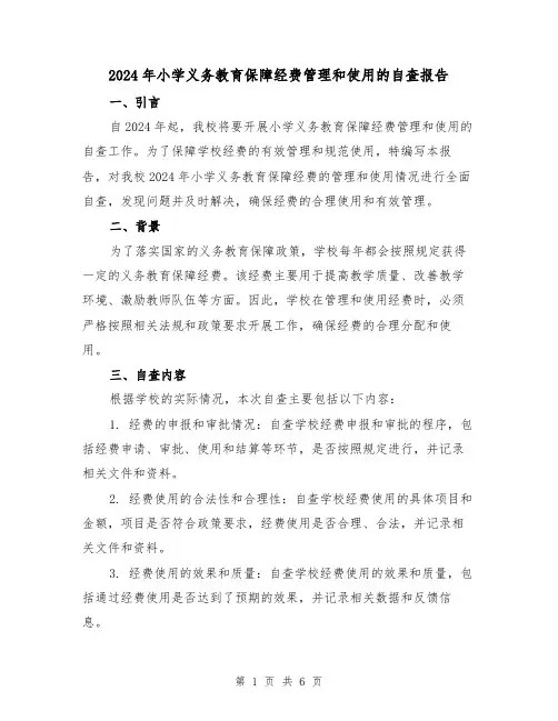 2024年小学义务教育保障经费管理和使用的自查报告(3篇)