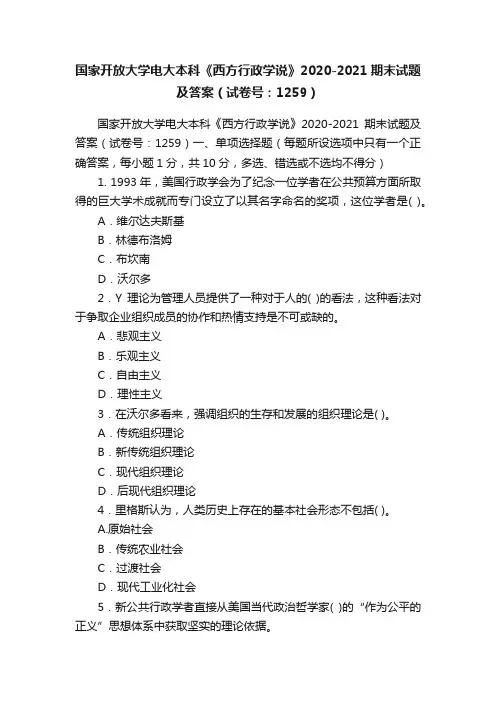 国家开放大学电大本科《西方行政学说》2020-2021期末试题及答案（试卷号：1259）