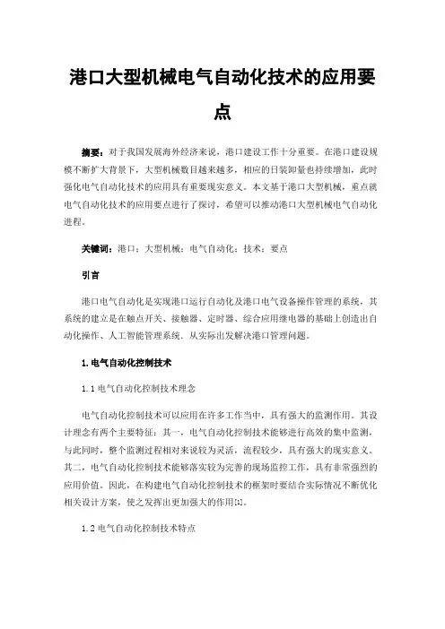 港口大型机械电气自动化技术的应用要点