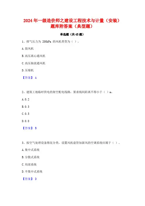 2024年一级造价师之建设工程技术与计量(安装)题库附答案(典型题)