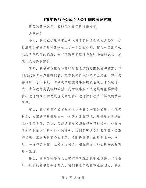 《青年教师协会成立大会》副校长发言稿