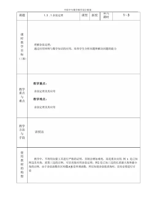 中职数学拓展模块1.3.1余弦定理教案教学设计人教版