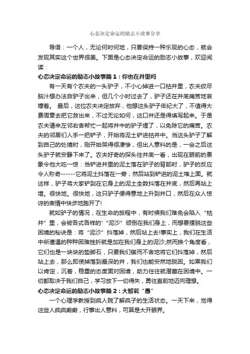 心态决定命运的励志小故事分享