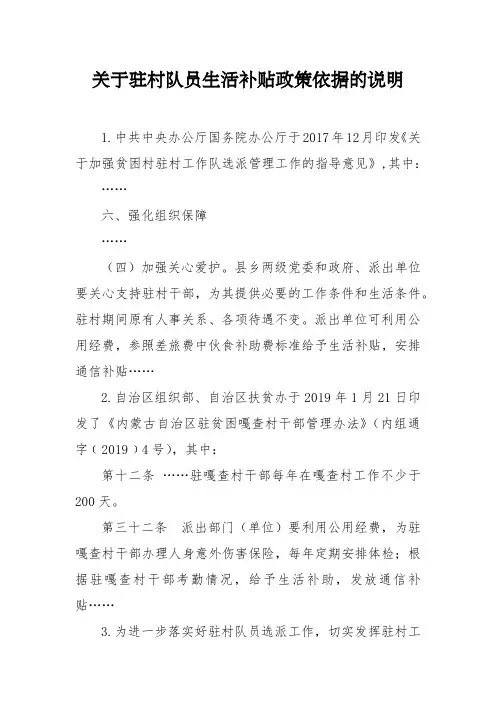 关于驻村队员生活补贴政策依据的说明