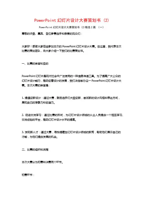PowerPoint幻灯片设计大赛策划书2篇