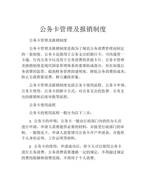 公务卡管理及报销制度
