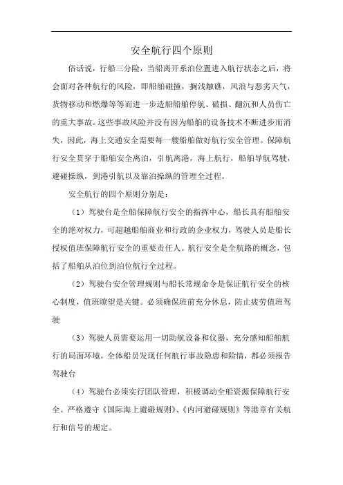 安全航行四个原则
