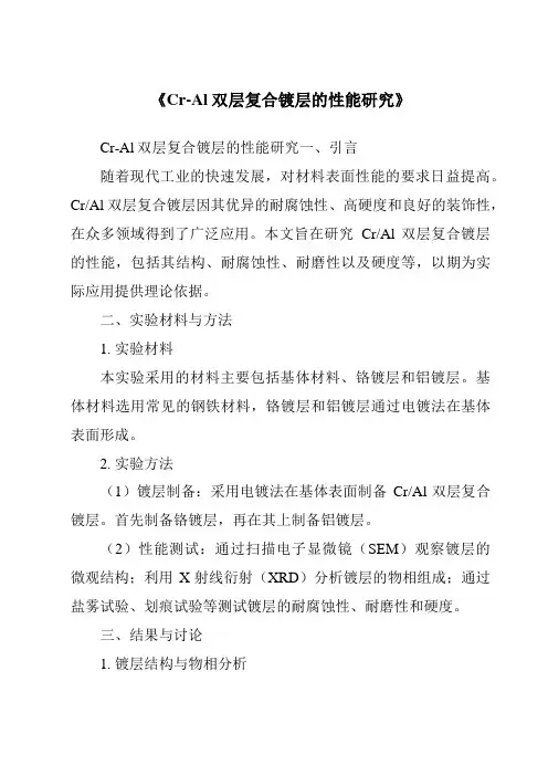 《Cr-Al双层复合镀层的性能研究》