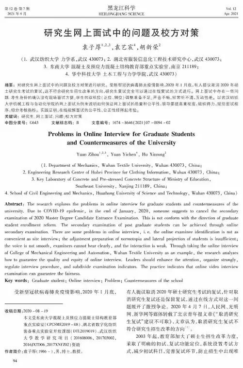 研究生网上面试中的问题及校方对策