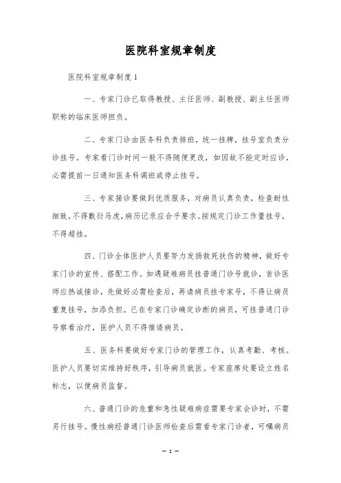 医院科室规章制度