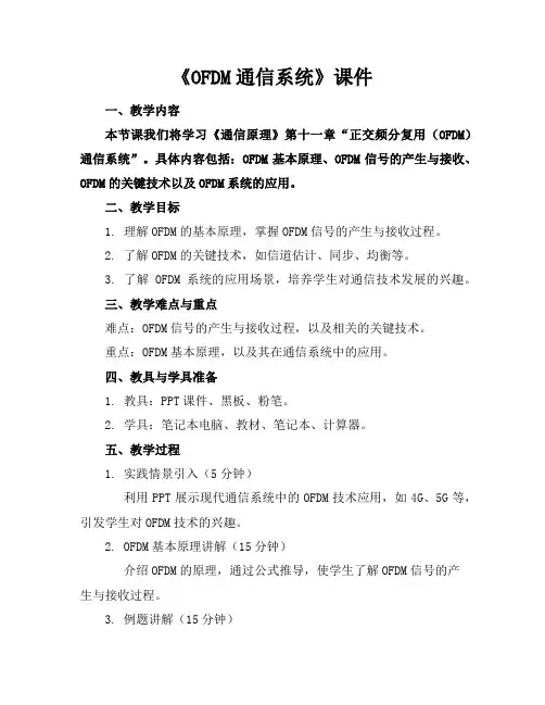 《OFDM通信系统》课件