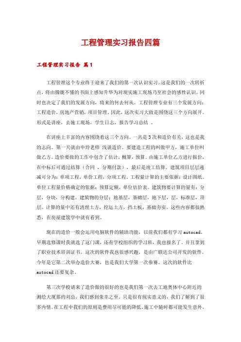 工程管理实习报告四篇