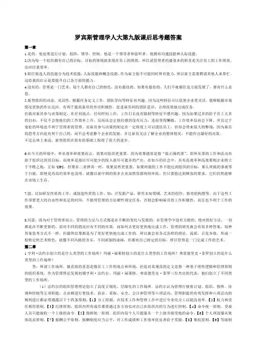 罗宾斯管理学第九版课后思考题答案详解