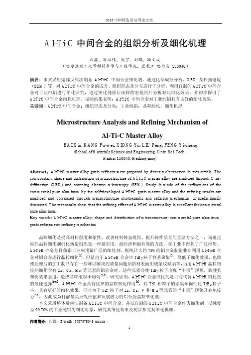 170.Al-Ti-C中间合金组织分析及细化机理-铸造周