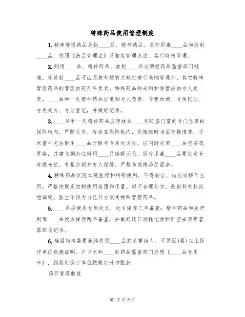 特殊药品使用管理制度(五篇)