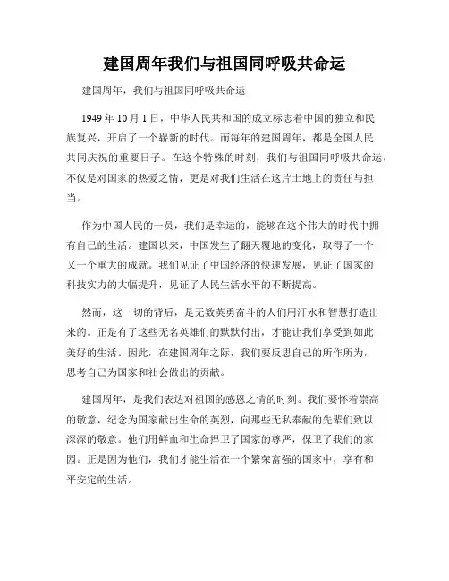 建国周年我们与祖国同呼吸共命运