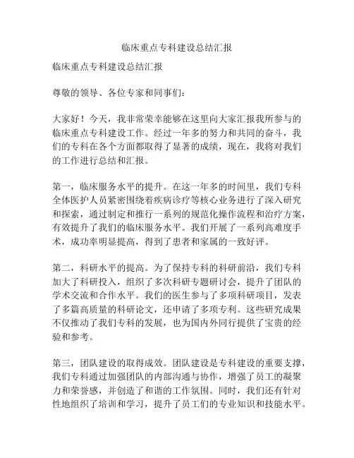 临床重点专科建设总结汇报