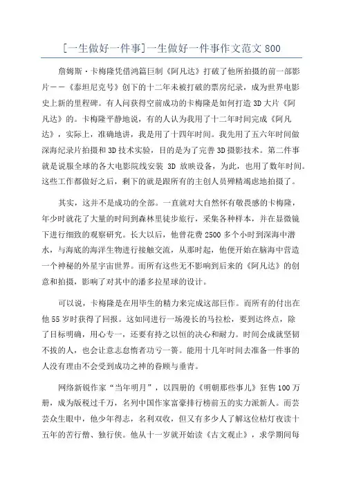 [一生做好一件事]一生做好一件事作文范文800