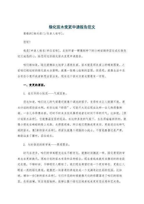 绿化苗木变更申请报告范文