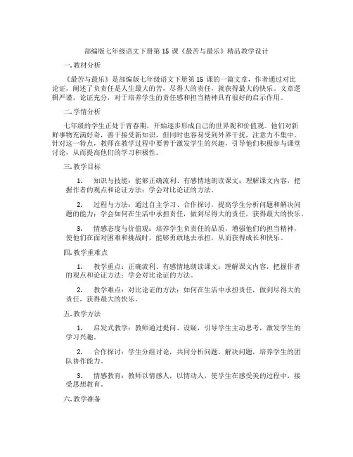 部编版七年级语文下册第15课《最苦与最乐》精品教学设计