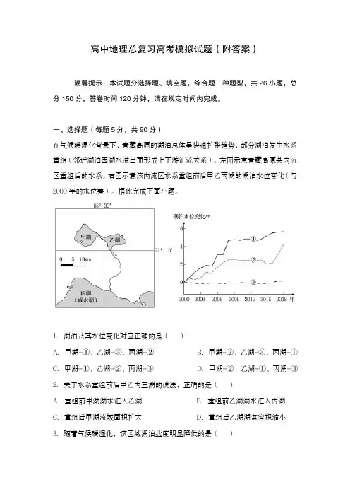 高中地理总复习高考模拟试题1(附答案)