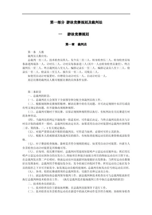 第一部分游泳竞赛规则及裁判法
