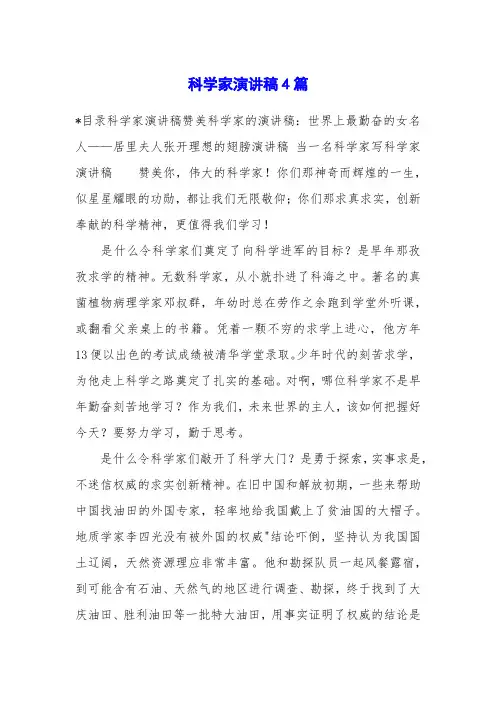 科学家演讲稿4篇