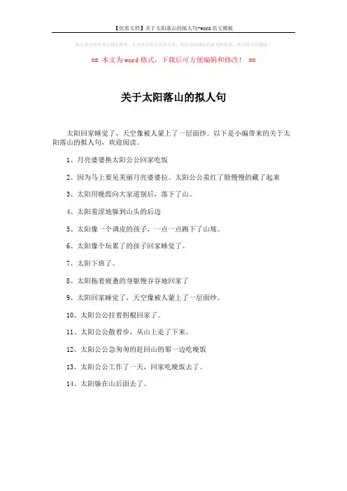 【优质文档】关于太阳落山的拟人句-word范文模板 (1页)