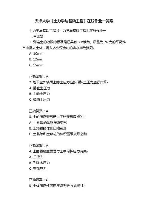 天津大学《土力学与基础工程》在线作业一答案