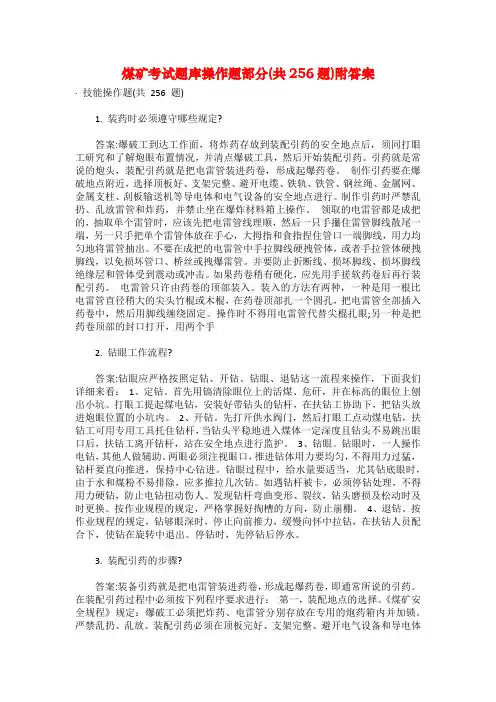 煤矿考试题库操作题部分(共256题)附答案
