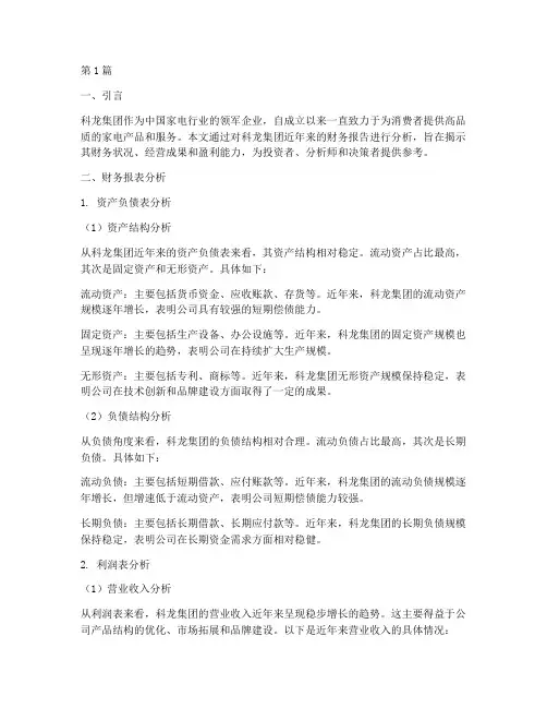 科龙集团财务报告分析(3篇)