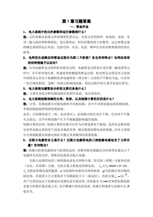 重庆大学暂态第1章习题答案