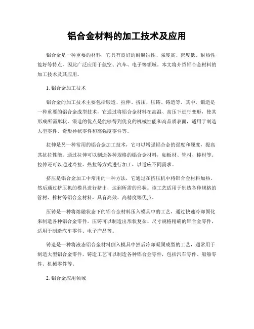 铝合金材料的加工技术及应用