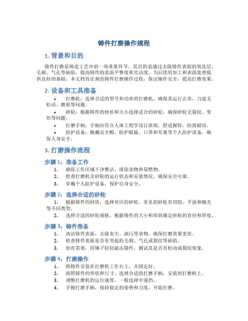 铸件打磨操作规程