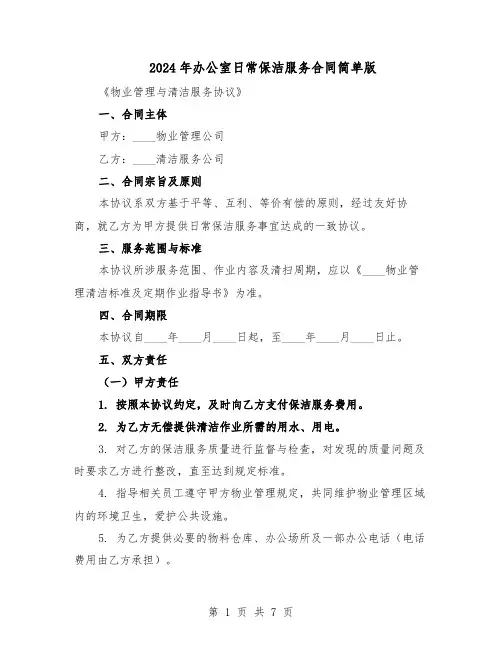 2024年办公室日常保洁服务合同简单版（二篇）