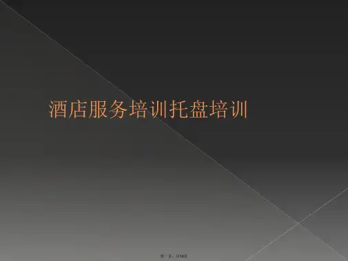 酒店服务培训托盘培训