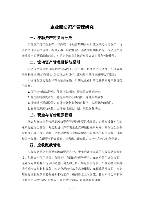 企业流动资产管理研究