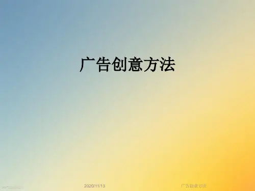 广告创意方法