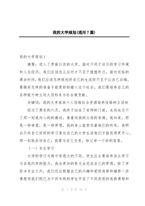 我的大学规划(通用7篇)