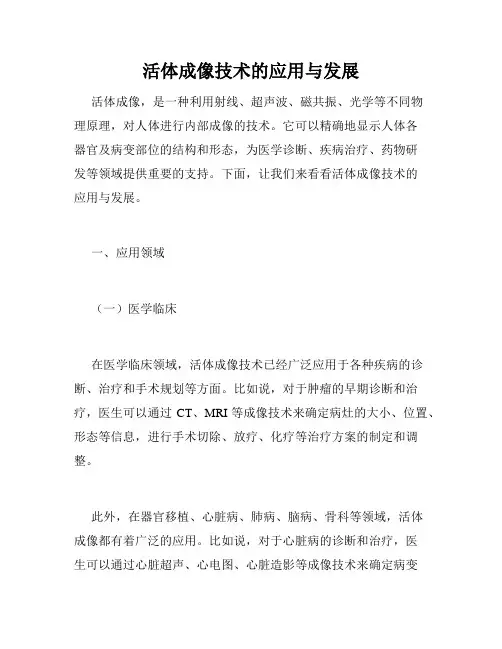 活体成像技术的应用与发展