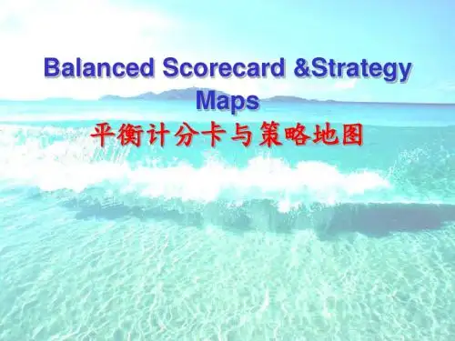 平衡计分卡与策略地图PPT(共 42张)